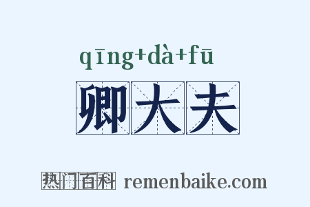 卿大夫是什么意思的图片